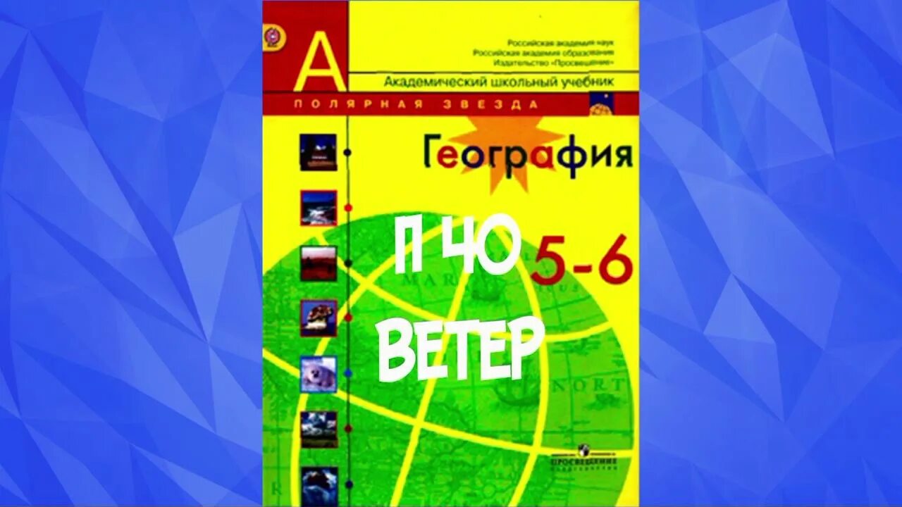 Аудио по географии 5 класс. География 5 класс видеоуроки. География 6 класс слушать. География 6 класс программа.