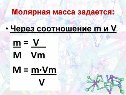 Какова единица измерения молярной массы
