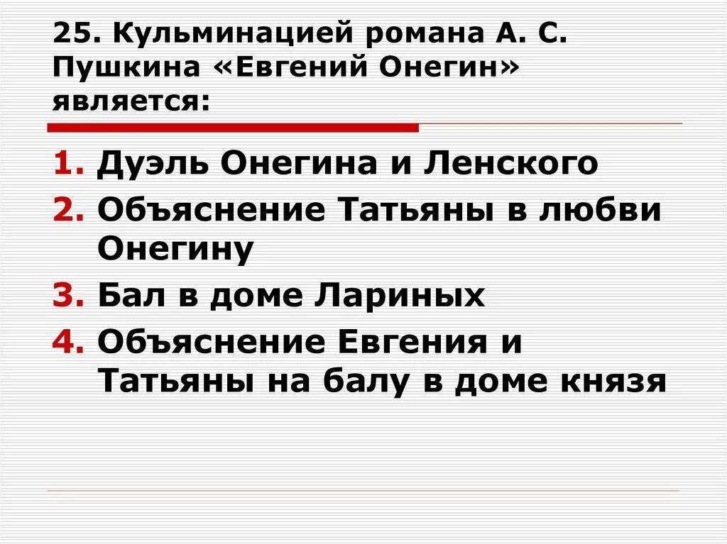 Какая сцена является кульминацией рассказа. Кульминация в Евгении Онегине.