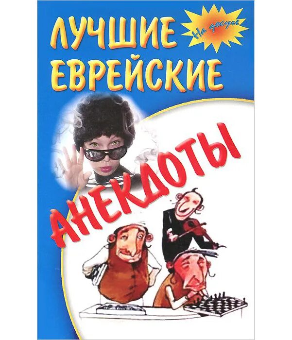 Сборник анекдотов про. Сборник еврейских анекдотов. Сборник анекдотов про евреев книга. Еврейские анекдоты книга. Еврейские анекдоты навсегда книга.