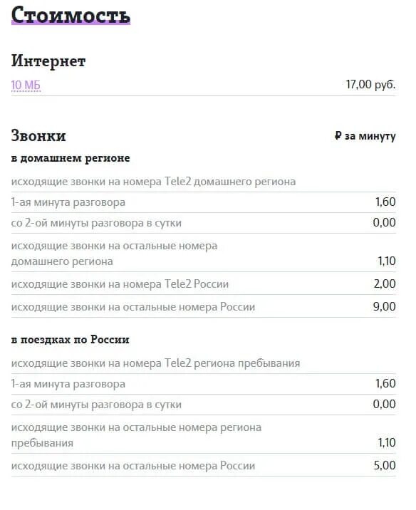 Сколько стоит позвонить с теле2. Тариф теле2 звонки по России. Номер тарифа теле2. Звонки с теле2 на другие операторы. Стоимость звонков в другие регионы.