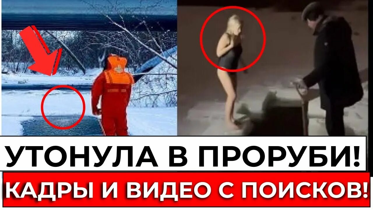 Женщина прыгнула в прорубь на крещение. Нашли женщину которая утонула в проруби. Утонула в питере на крещение 2022. Утонула женщина на крещение 2022. Утонула в питере на крещение 2022.