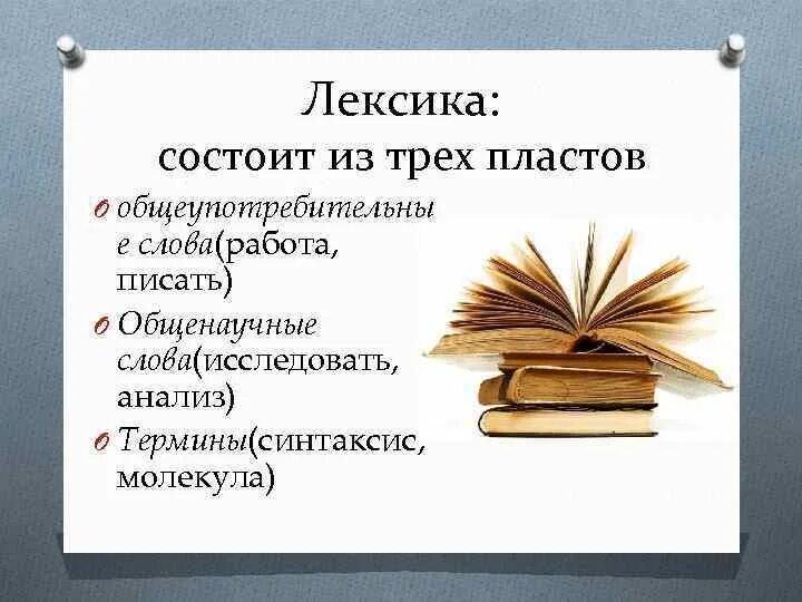 Общенаучные слова примеры. Общенаучная лексика. Общенаучная лексика и термины. Употребление терминов и общенаучной лексики.