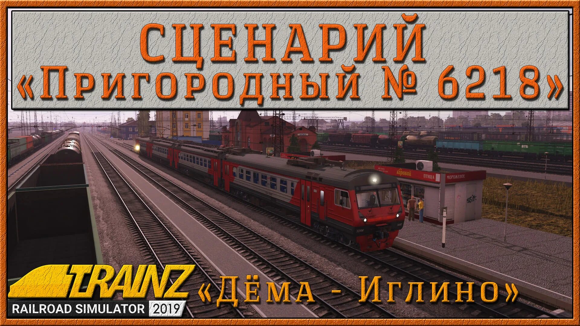 Дема кропачево. Trainz Railroad Simulator 2022. Trainz Railroad Simulator 2019. Трейн симулятор 2019 поезда. Траинз Уфа Кропачево.