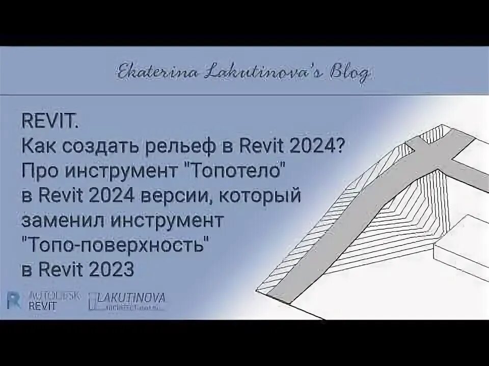 Топотело ревит. Топотело ревит. Revit формообразующие. Ярлык revit. Топография в ревит.