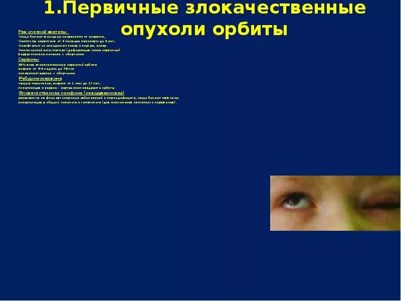 Первичные доброкачественные опухоли орбиты. Злокачественные опухоли орбиты. Опухоли орбиты классификация. Симптомы злокачественного новообразования орбиты. Опухоли орбиты