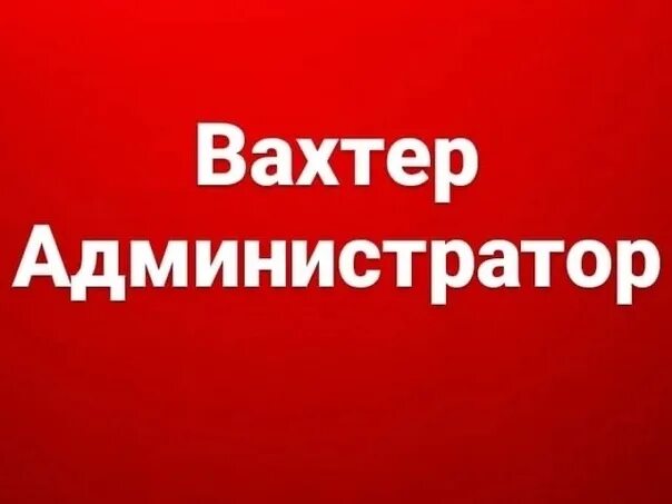 Минск работа вакансии сторож. Требуются сторожа. Вахтер-администратор. Вахтёр вакансии. Требуется вахтерша.