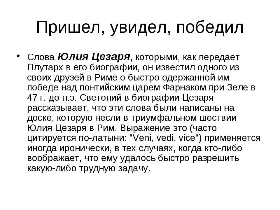 Пришел увидел победил значение. Крылатое выражение пришел увидел победил. Пришел – увидел – победил; победил. Кто сказал пришел увидел победил фразу. Крылатая фраза «пришел - увидел - победил»..