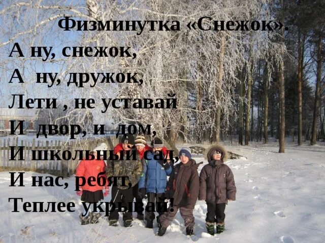 А ну снежок а ну дружок лети. Лети снежок не уставай. Песня а ну снежок а ну дружок.