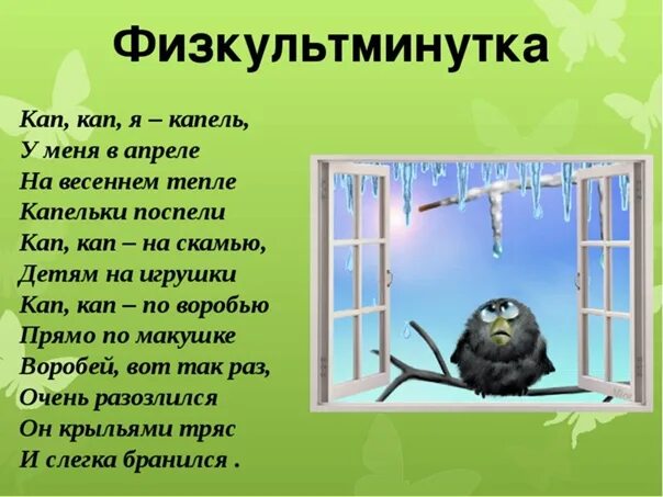 Кап кап звенят сосульки весело минусовка. Физминутка про весну для детей. Физкультминутка для детей про весну. Весенние физминутки для дошкольников.