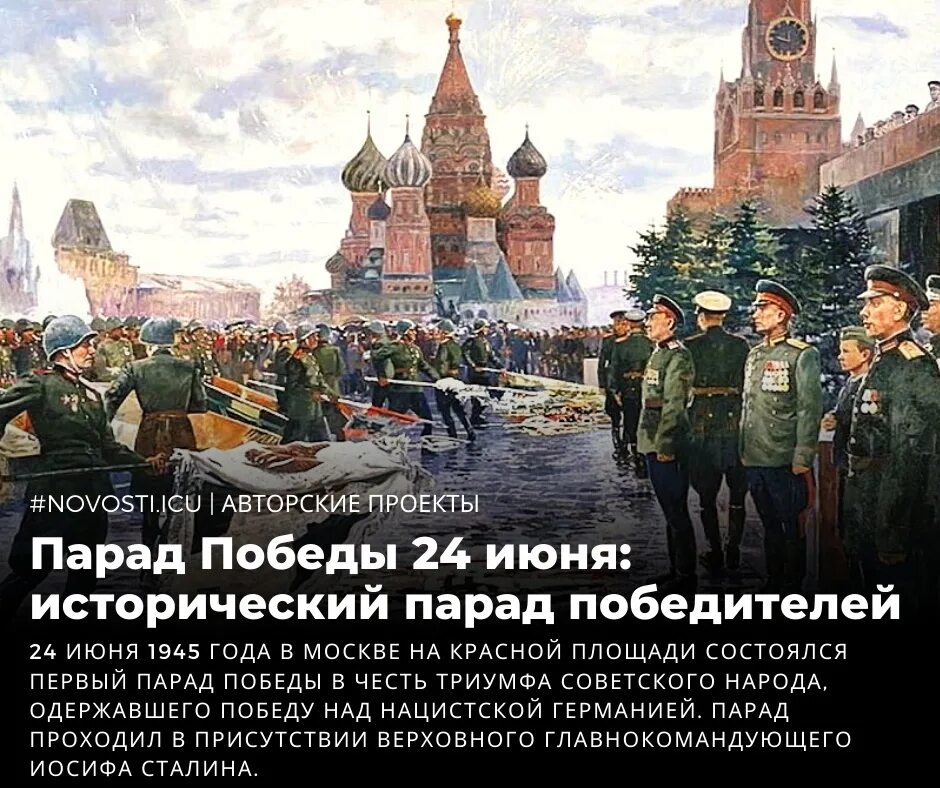 Март двадцать четвертый год. 24 Июня парад Победы в Москве 1945. Парад в честь Победы на красной площади 1945. 24 Июня 1945 года —на красной площади состоялся парад Победы. Парад в честь Победы над фашистской Германии 24 июня 1945 года.