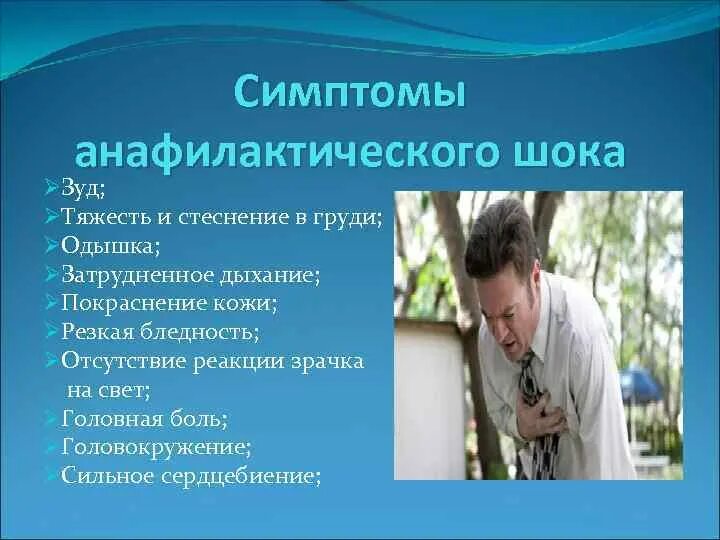 Основные симптомы анафилактического шока. Признаки анафилактического шока. анафилактический шок симптомы. анафилактический шок картинки.