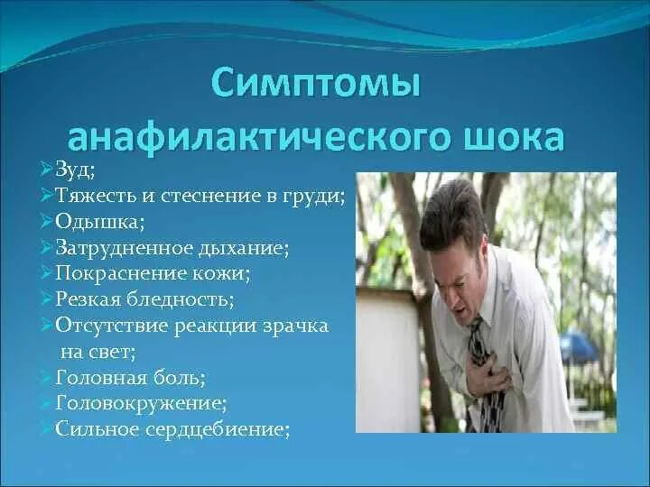 Признак анафилактического шока тест. Признаки анафилактического шока. Анафилактический ШОК симптомы. Анафилактический ШОК картинки.