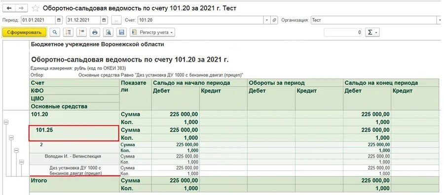 21 счет в 1 с. Оборотно-сальдовая ведомость по счету 101. Оборотно сальдовая ведомость БГУ 2. Оборотно-сальдовая ведомость в 1с. Оборотно-сальдовая ведомость 101 счет.