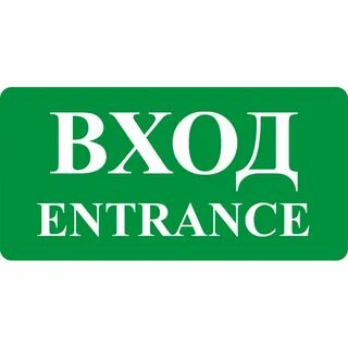 Входить 10