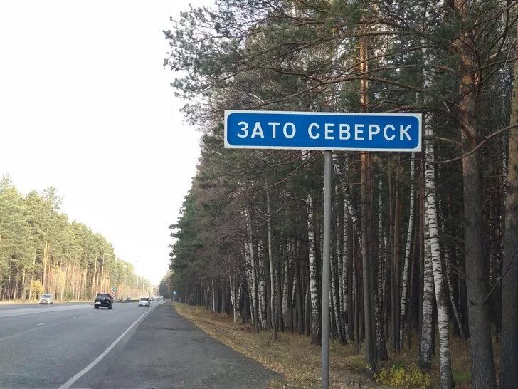 Зато Северск знак. Томск 7 закрытый город. Северск закрытый город. Северск (Томская область).