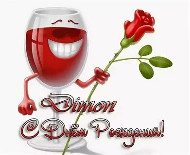 С днем рождения димон прикольные поздравления.