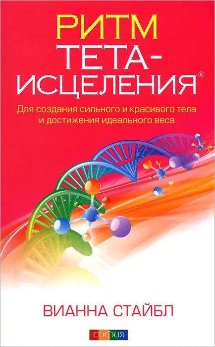 Книга тета исцеление. Вианна Стайбл книги. Ритм тета-исцеления. Стайбл.. Книги о тета-ритме.