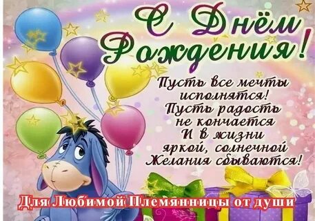 Племяшку с днем рождения от дяди