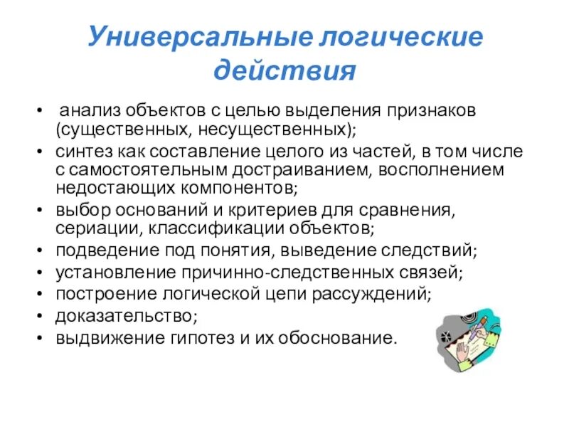 Логические действия анализ