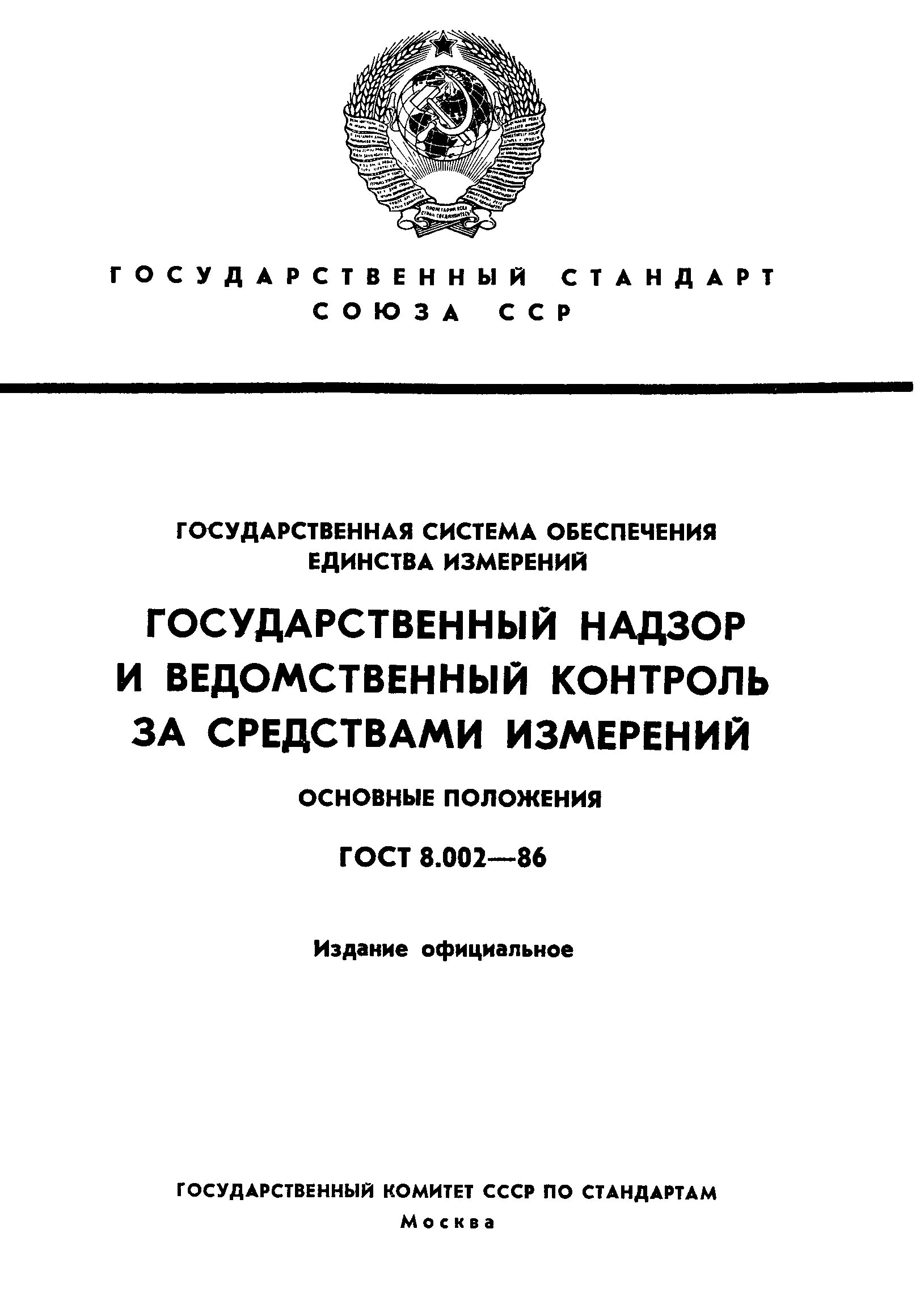 Государственная система обеспечения единства измерений. ГОСТ. ГОСТ на средства измерения. Государственная система обеспечения единства измерений (ГСИ).