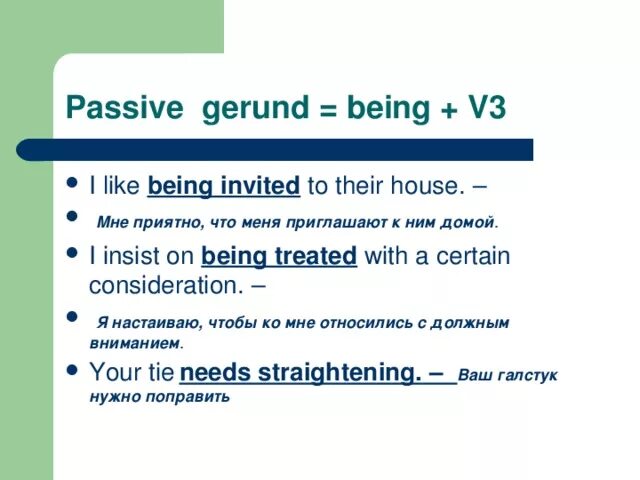 Passive Gerund. Страдательный герундий. Пассивный герундий. Герундий пассив.