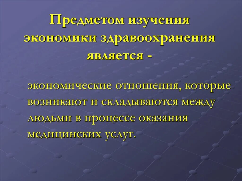 Предметом исследования экономики являются