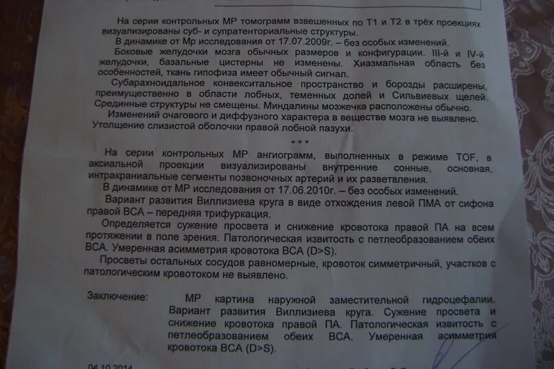 Асимметрия кровотока по интракраниальным сегментам. Заключение мр картина. заключение мрт картина. наружная гидроцефалия на кт. снижение кровотока.