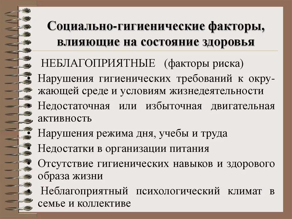 Влияние социально экономических факторов на здоровье человека. Социальные факторы риска здоровья. Социально гигиенические факторы риска. Факторы риска влияющие на Зд. Факторы риска влияющие на состояние организма..