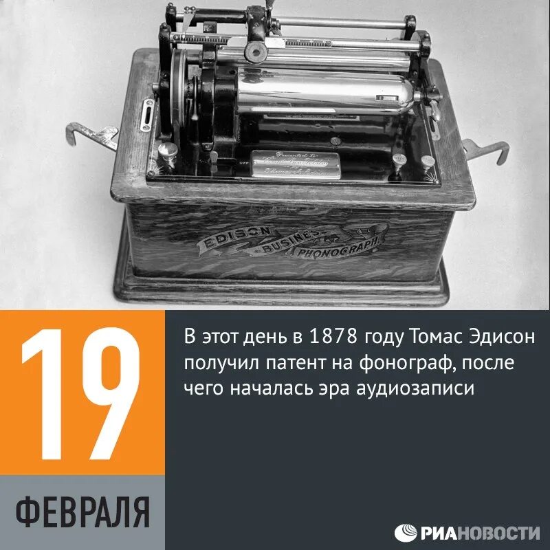 Самая первая аудиозапись. Эдисон получил патент на Фонограф. 19 Февраля 1878 года запатентован Фонограф.