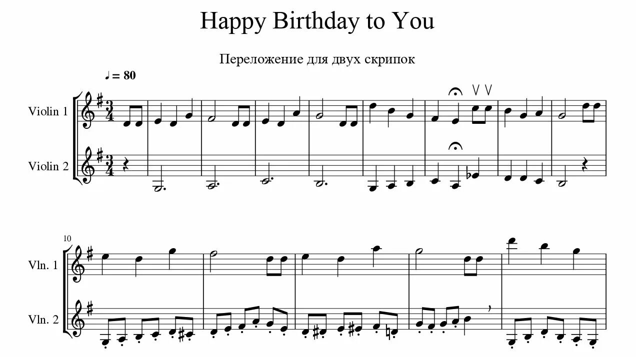 Happy Birthday Ноты для скрипки. Happy Birthday to you Ноты для скрипки. Ноты для скрипки. Хэппи бёздей Ноты для скрипки.