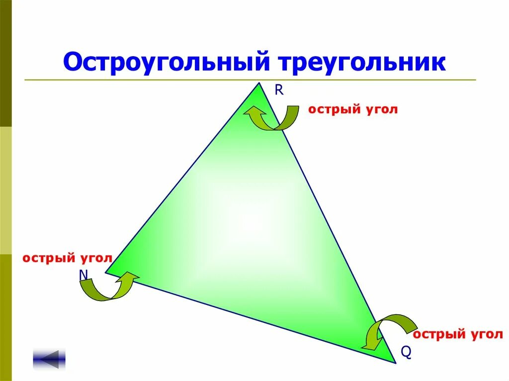 В остроугольном треугольнике все углы больше 90. Остроугольный треугольник. Остроуголный триуголь. Остара угольном треугольнике. Остро уголный треугольник.