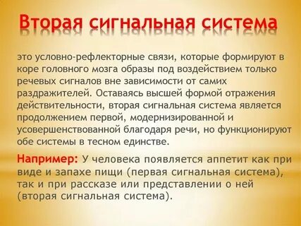 Вторая сигнальная система понятие