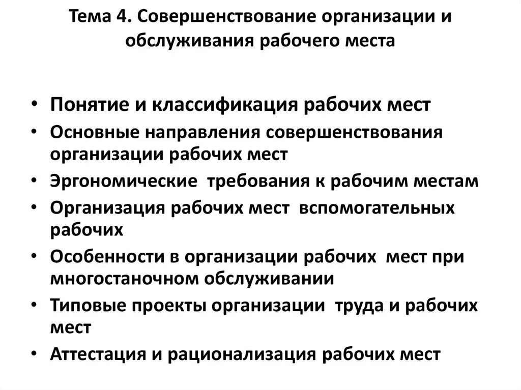 Совершенствование организации обслуживания. Совершенствование организации рабочих мест. Улучшение организации и обслуживания рабочих мест. Организация и обслуживание рабочих мест. Основные направления организации рабочего места.