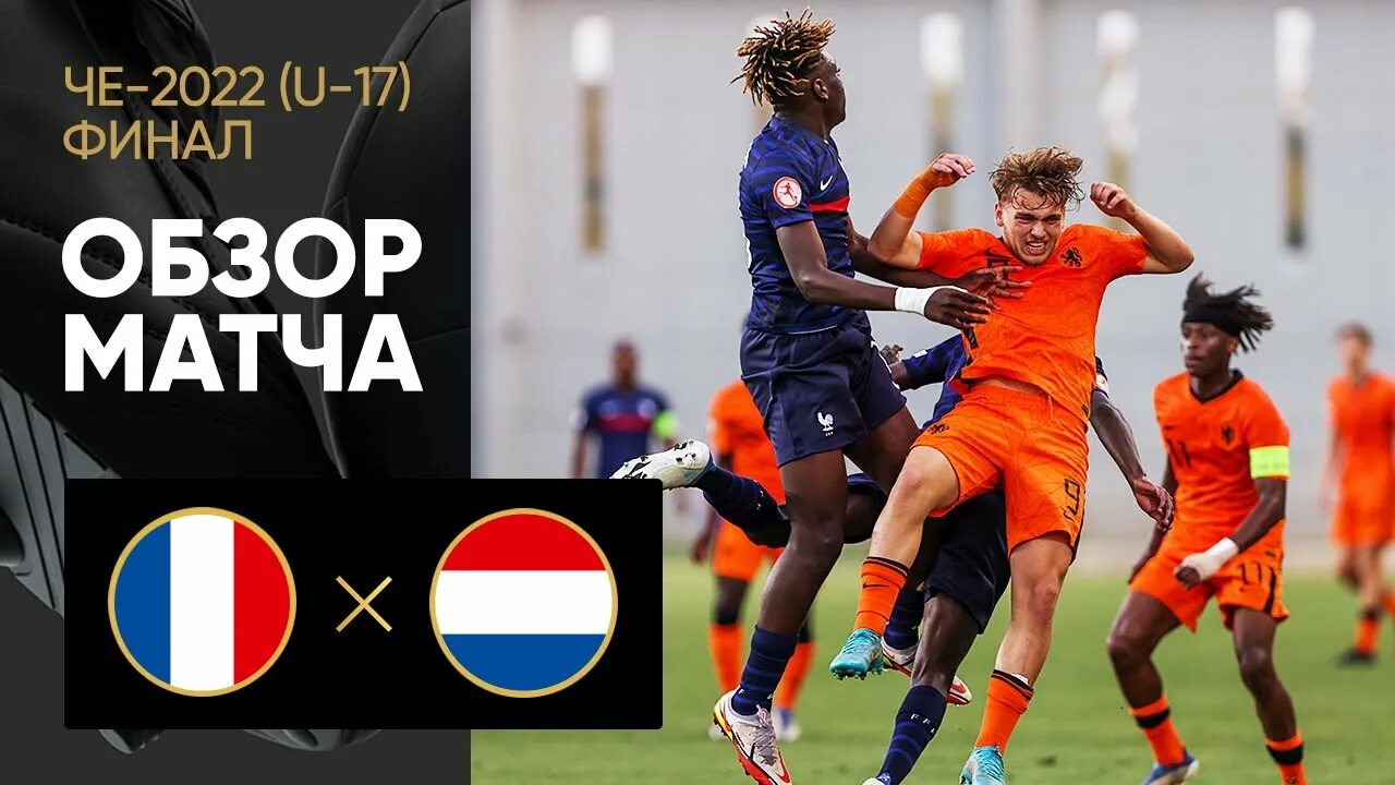 Франция италия u19. Нидерланды Франция. Французские Нидерланды. ЧМ 26.