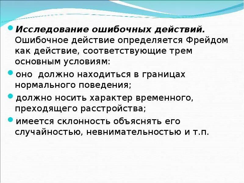 Психологический анализ ошибочных действий что это такое. Фрейд ошибочные действия. Ошибочные действия в психологии. Классификация ошибочных действий по Фрейду.