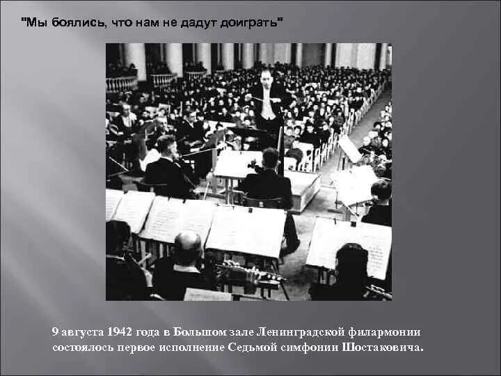 9 Августа 1942 симфония Шостаковича. Исполнение 7 симфонии Шостаковича в блокадном Ленинграде. Седьмая симфония Шостаковича в блокадном Ленинграде. 7 Симфония Шостаковича в блокадном Ленинграде.