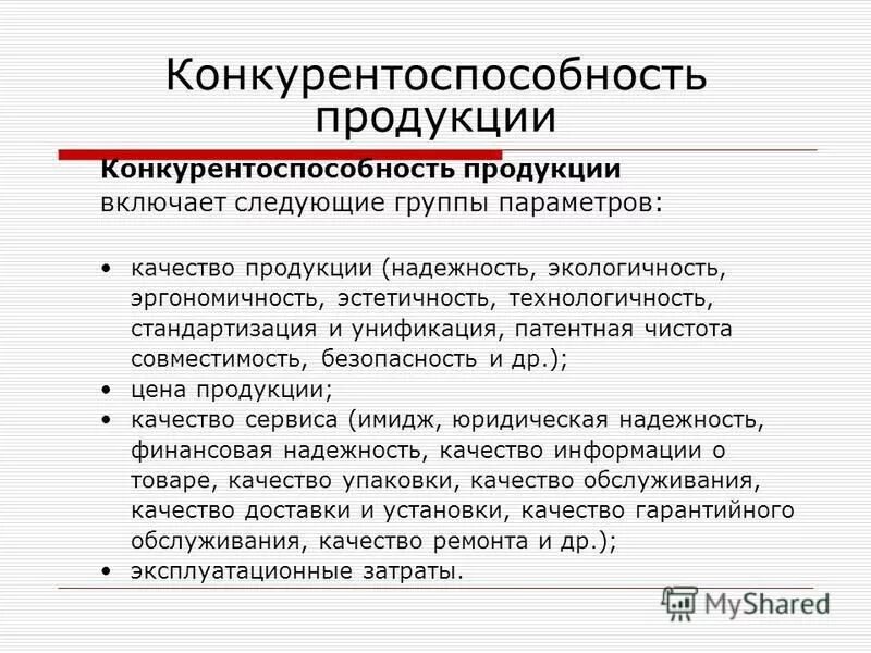Показатели конкурентоспособности продукции. Первичные и вторичные конкуренты. Основные показатели конкурентоспособности. Направления повышения конкурентоспособности. Расчет показателя конкурентоспособности.