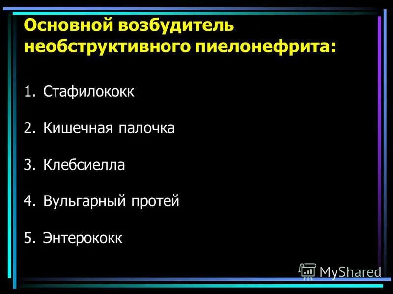 Необструктивный хронический пиелонефрит связанный. Острый необструктивный пиелонефрит. Необструктивный пиелонефрит причины. Хронический двусторонний необструктивный пиелонефрит. Причины необструктивного пиелонефрита.