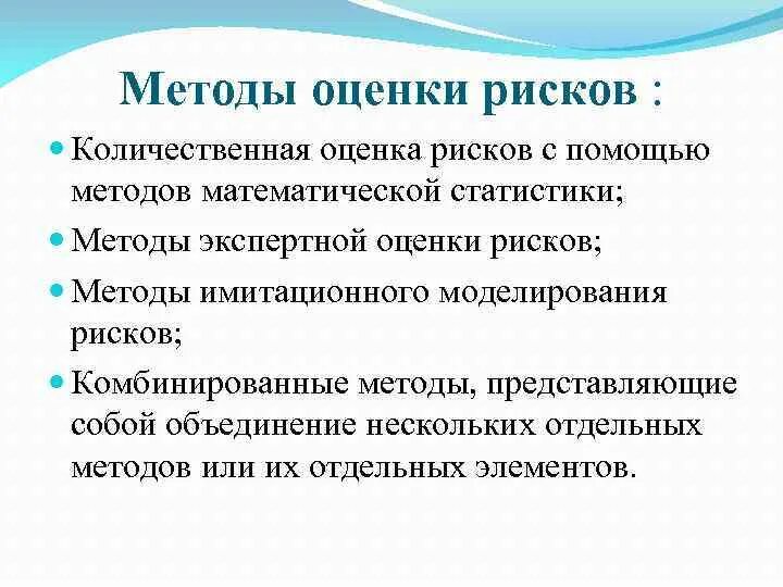 Комбинированный риск. Методы моделирования рисков. Экспертный метод оценки рисков. Алгоритм экспертной оценки рисков проекта. Математические методы оценки рисков.