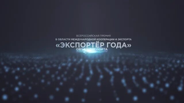 Экспортер года. Премия экспортер года. Всероссийский конкурс «экспортер года». Конкурс экспортер года