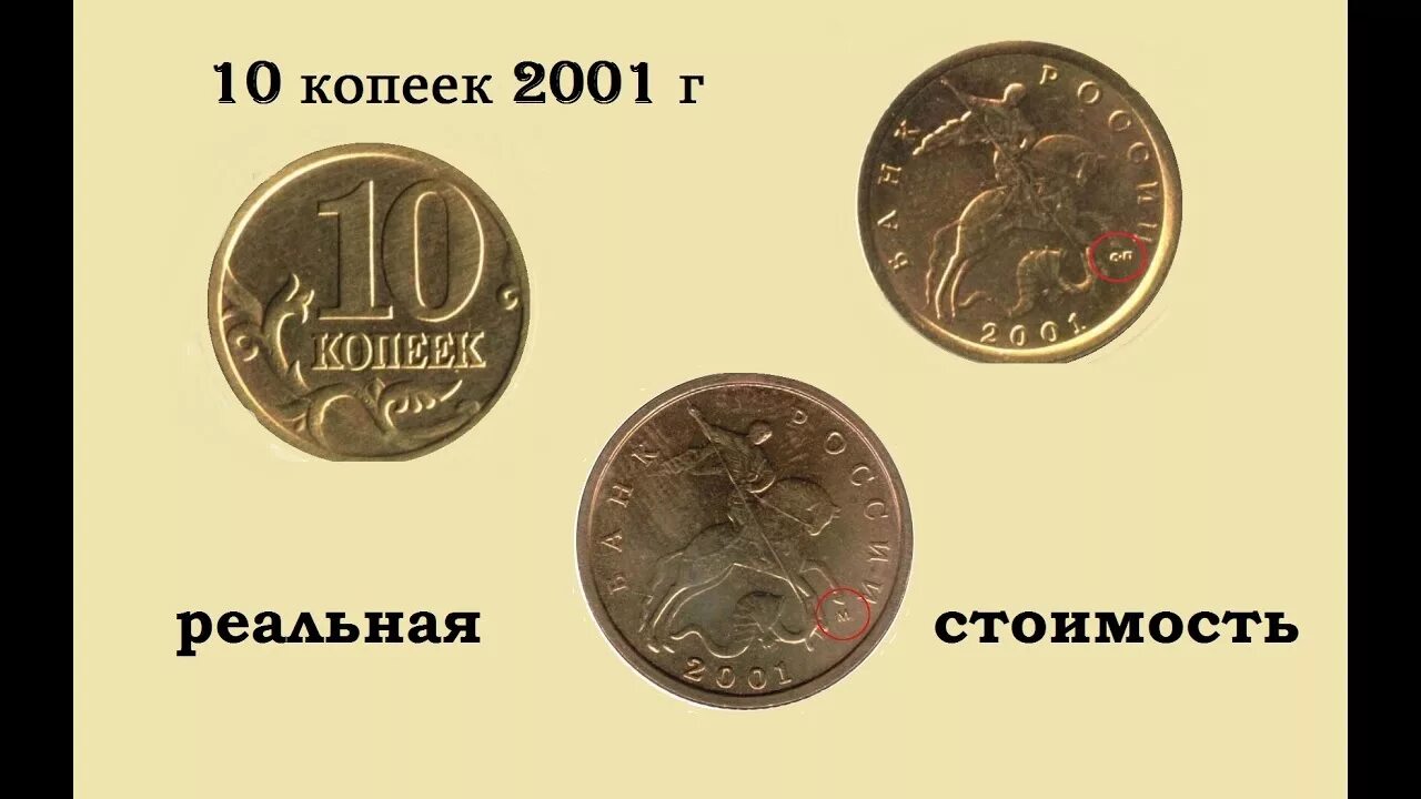 10 Копеек 2001. Редкие монеты. Дорогие монеты копейка 10 2001. Дорогостоящие десятикопеечные монеты.