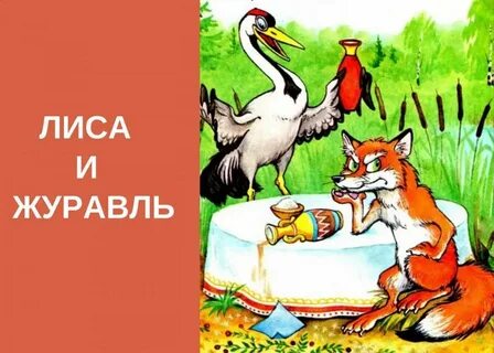 Какие недостатки в сказке лиса и журавль