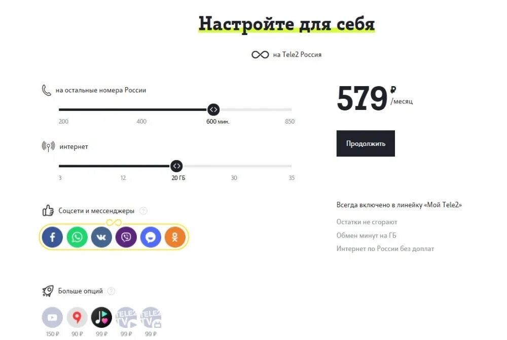 Настроить тариф. Настроить тариф теле2. Как настроить тариф. Настроить тариф теле2 под себя. Настройки телефона теле2