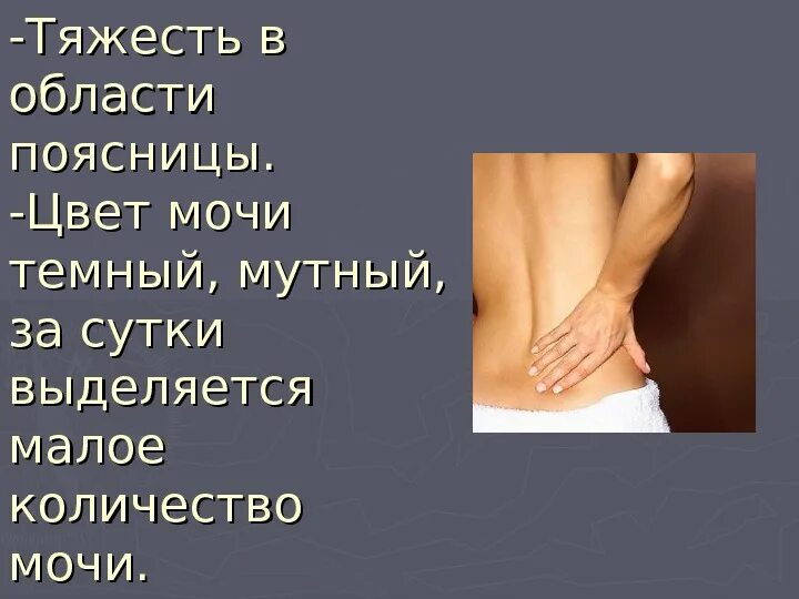 Тянущая боль внизу поясницы. Тяжесть в области поясницы. Темная моча и болит низ живота. Тянет низ живота и темная моча. Боль в животе и темная моча.