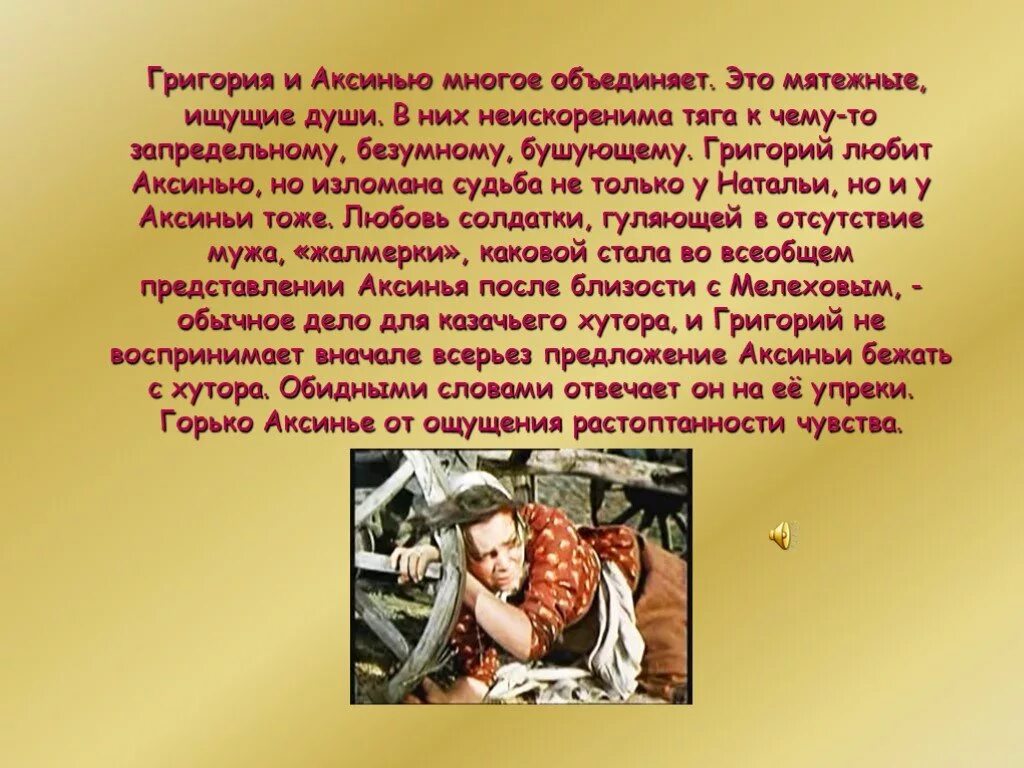 Какова судьба аксиньи в романе тихий дон. Образ Аксиньи презентация. Любовь Аксиньи и Григория в романе тихий Дон.