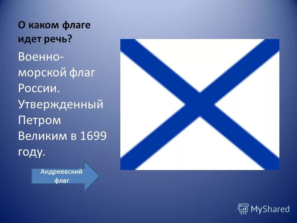 Флаг "андреевский". Андреевский флаг 1699. Флаг российского флота при петре 1. Флаг роа и андреевский флаг. Цвета андреевского флага.