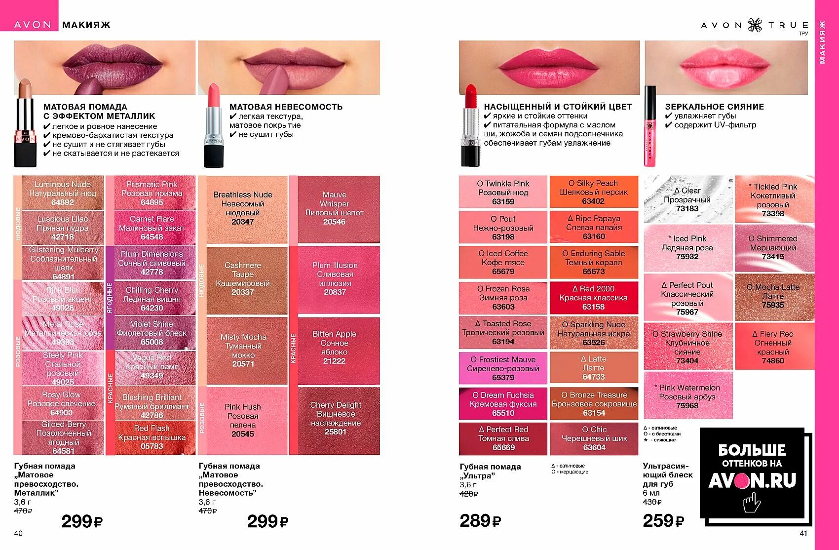 Губная помада эйвон отзывы. Матовая помада ультра эйвон. Губная помада эйвон Ultra Matte. Garnet Flare помада эйвон. Каталог эйвона губных помад.
