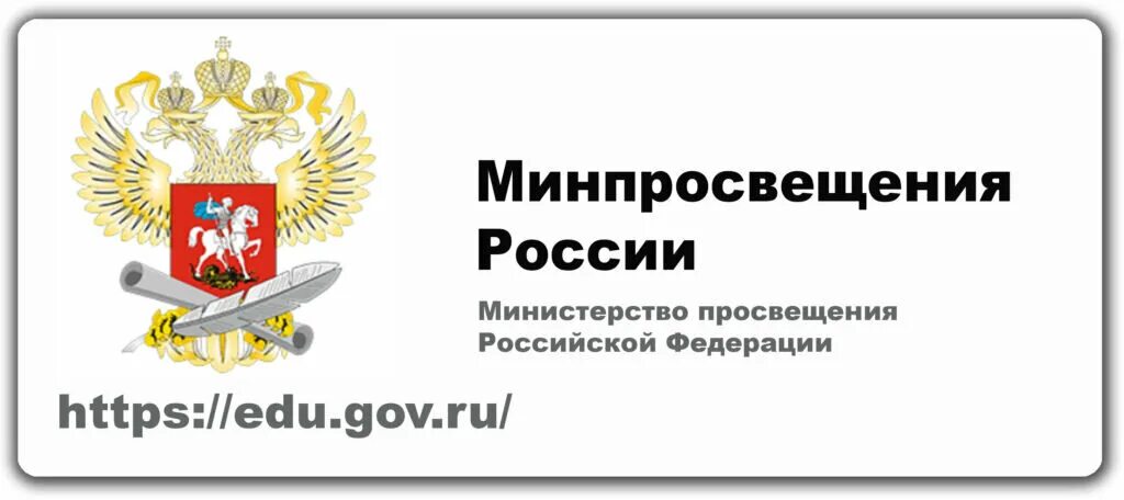 Минпросвещения. Министерство Просвещения РФ официальный сайт логотип. Министерство Просвещения Российской Федерации герб. Официальная символика Министерства Просвещения РФ. Министерство Просвещения РФ баннер.