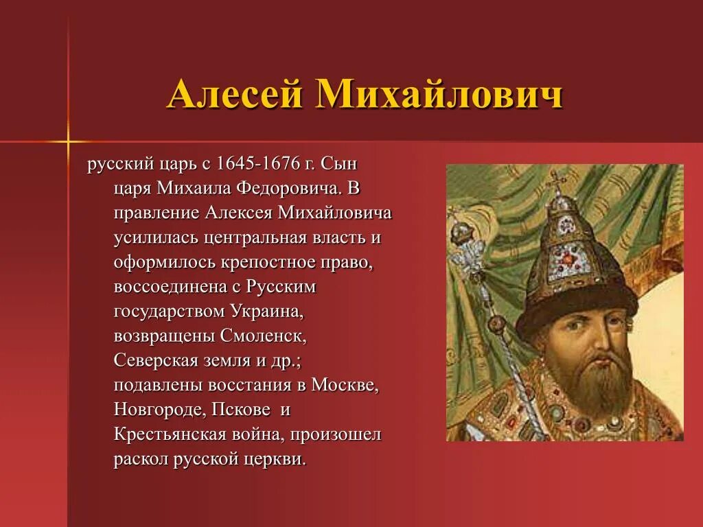 Имя русского короля. Годы правления Алексея Михайловича 1645-1676. Правление Алексея Михайловича (1645 - 1676 гг.). Правление царя Алексея Михайловича.